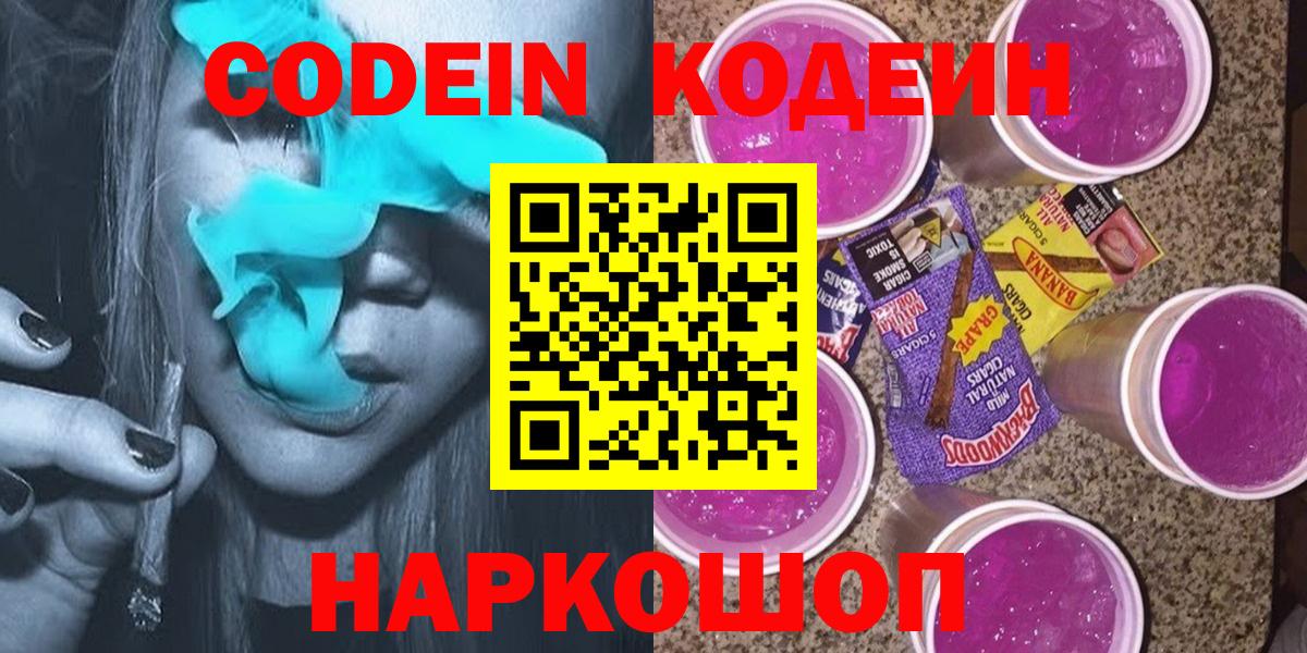 Волжск  Кодеиновый сироп Lean Purple Drank  Кодеиновый сироп Lean напиток Lean (лин)  Вход с VPN 